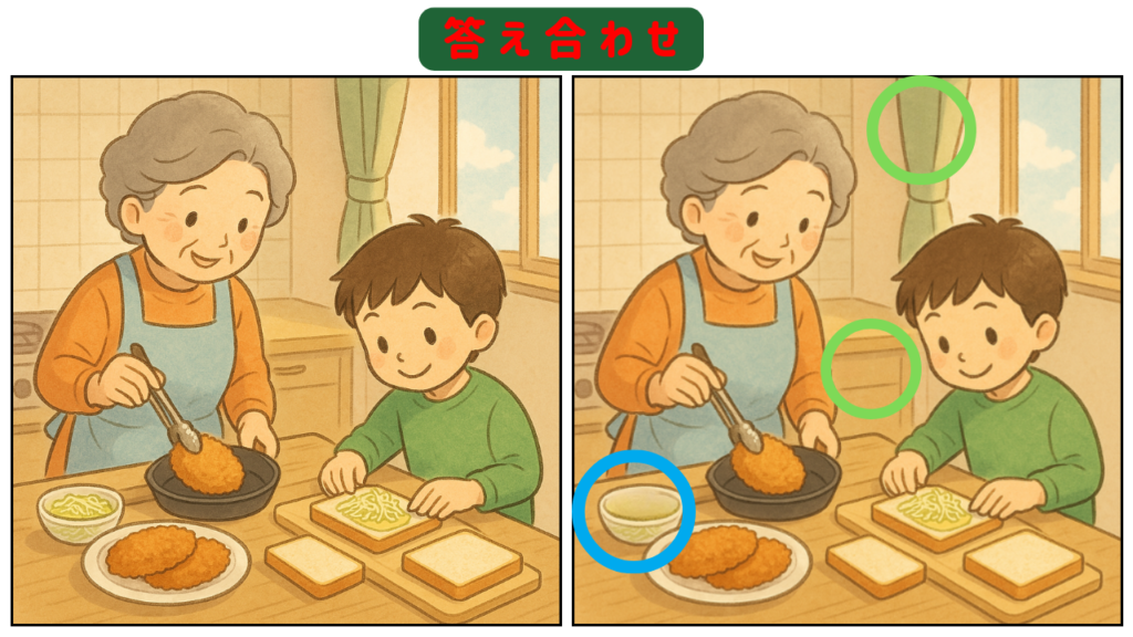 【間違い探しクイズ】【第5問】おばあちゃんとカツサンド作りに挑戦 答え合わせ