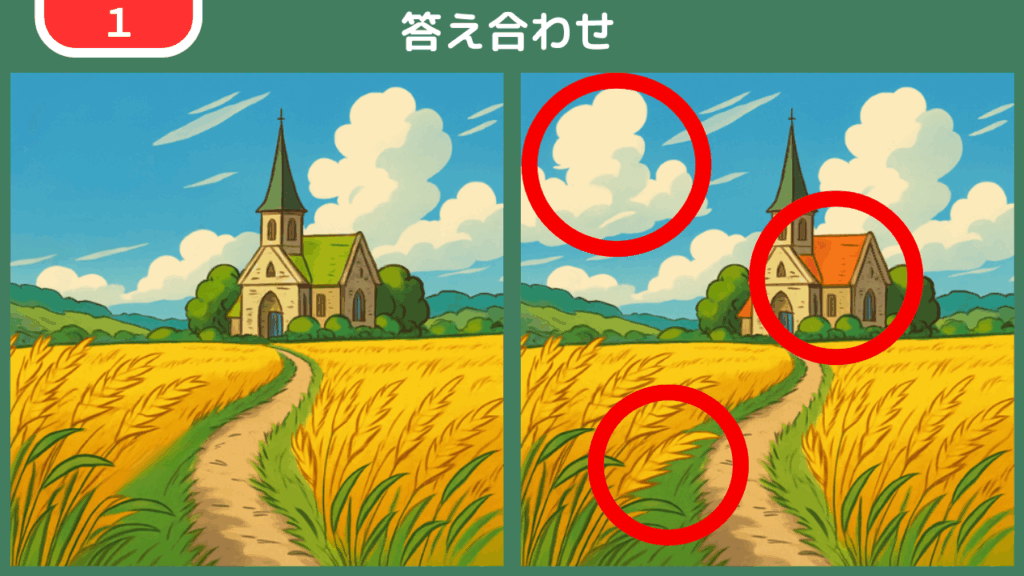 間違い探し【第1問】金色の麦畑に囲まれた小さな教会 答え合わせ