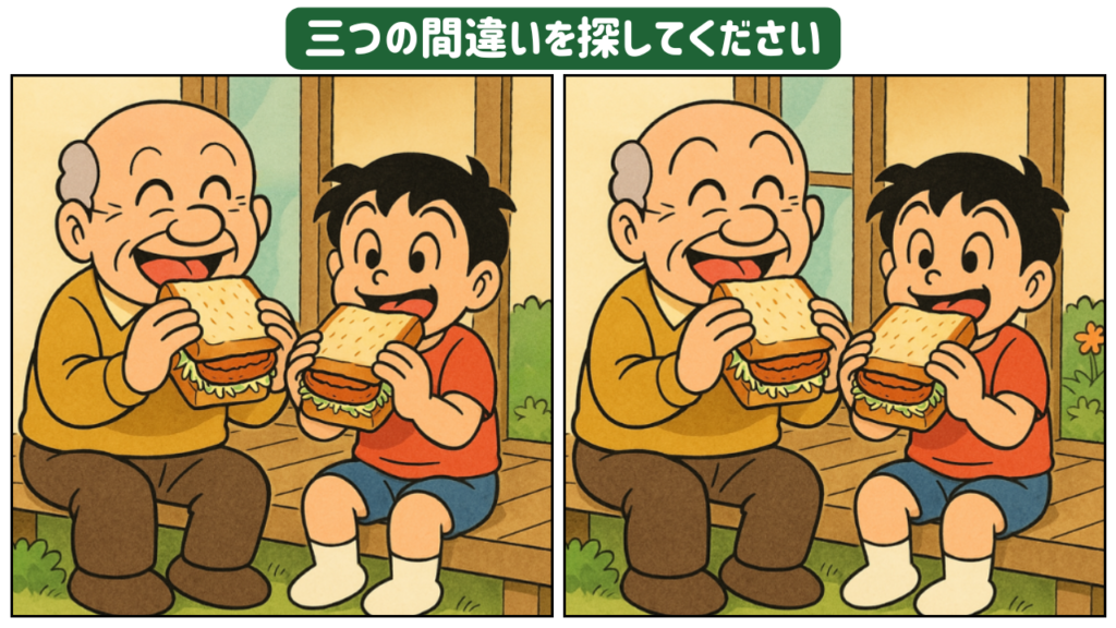 【間違い探しクイズ】【第2問】おじいちゃんと縁側でカツサンド