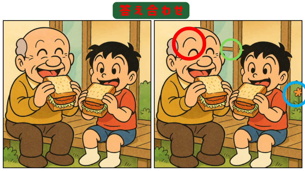 【間違い探しクイズ】【第2問】おじいちゃんと縁側でカツサンド 答え合わせ