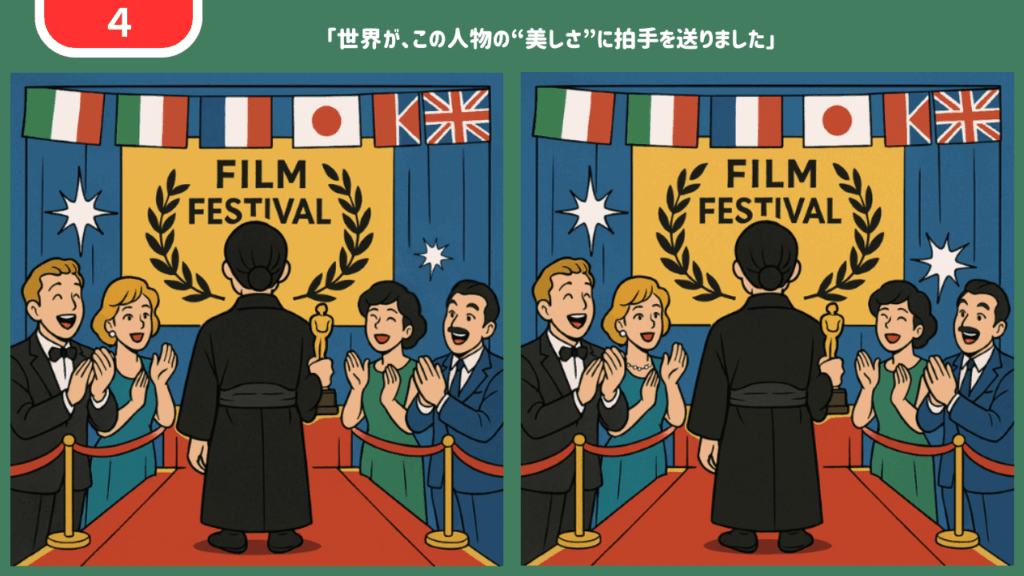 間違い探し第4問:映画祭で拍手を受ける和装の人物