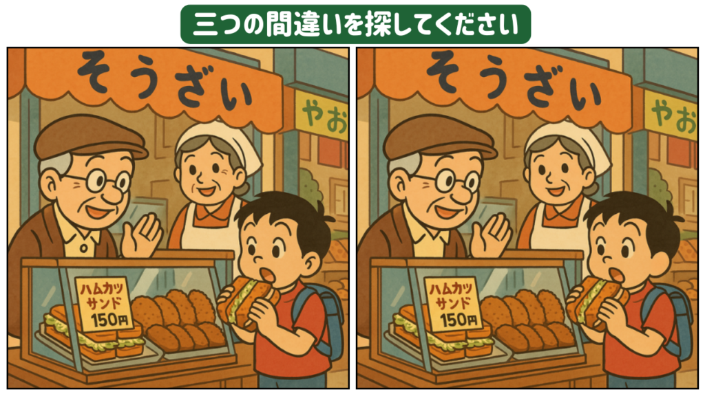 【間違い探しクイズ】【第4問】商店街でカツサンド