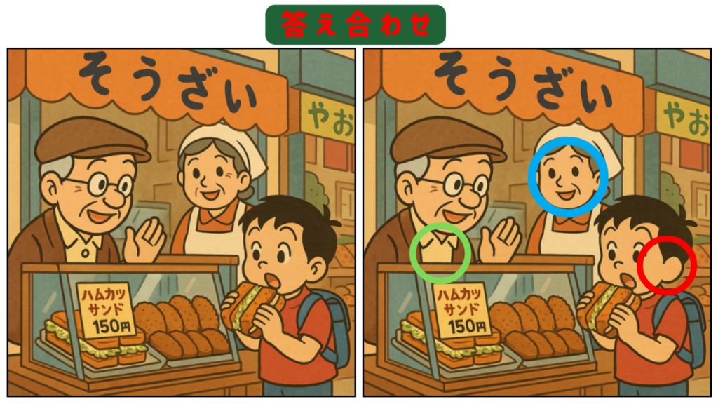 【間違い探しクイズ】【第4問】商店街でカツサンド 答え合わせ