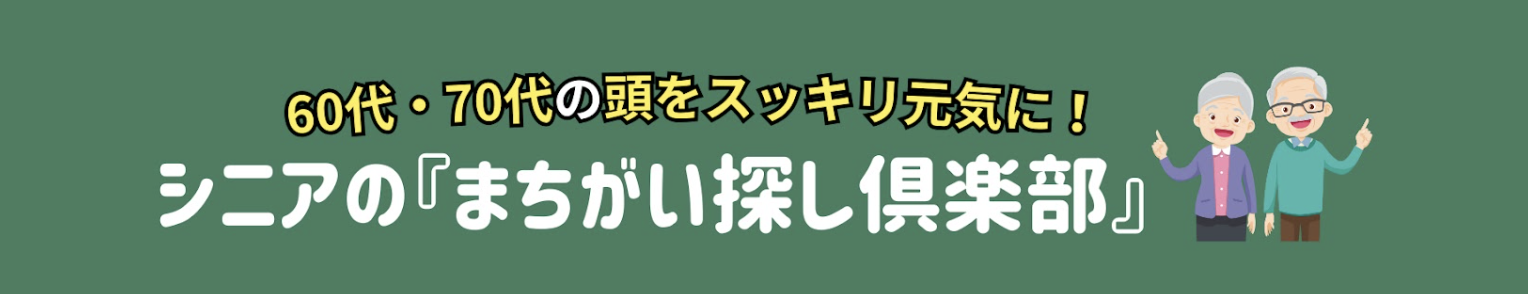 間違い探しプリント無料ダウンロード高齢者向け｜シニアの間違い探しクラブ
