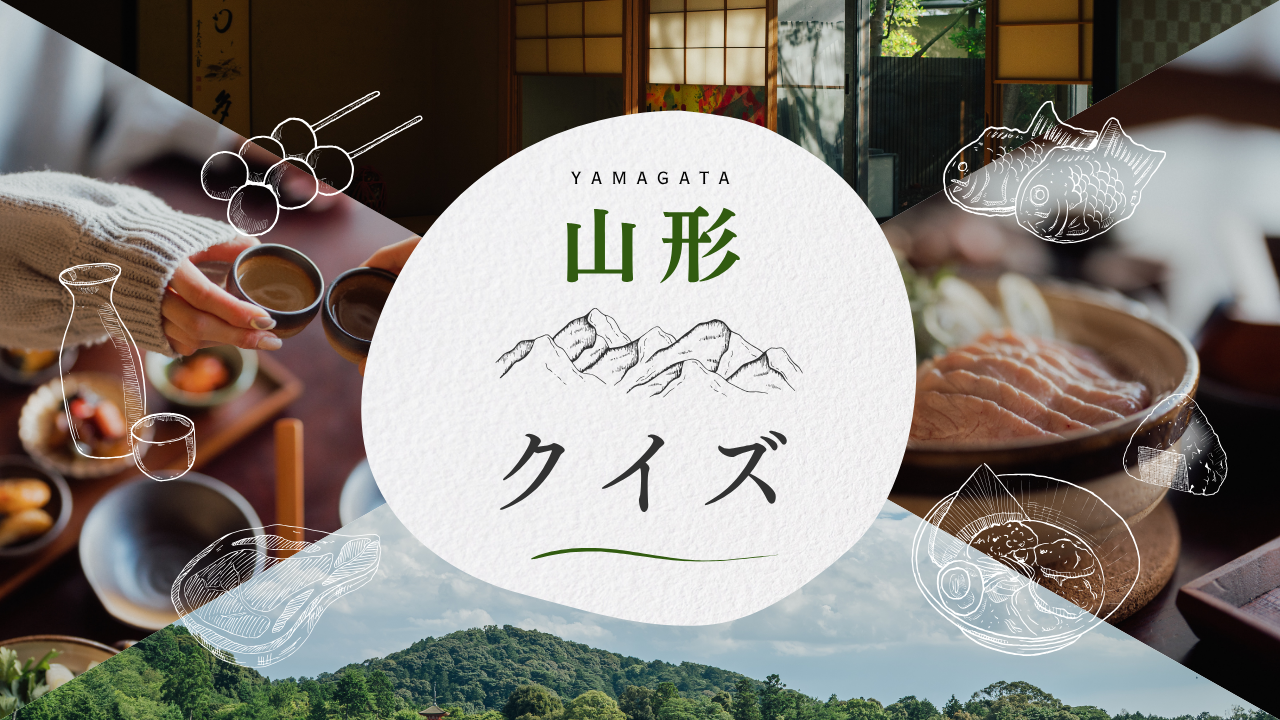 山形県クイズ｜簡単〜難しい雑学・方言まで！高齢者向けにもおすすめのご当地問題集