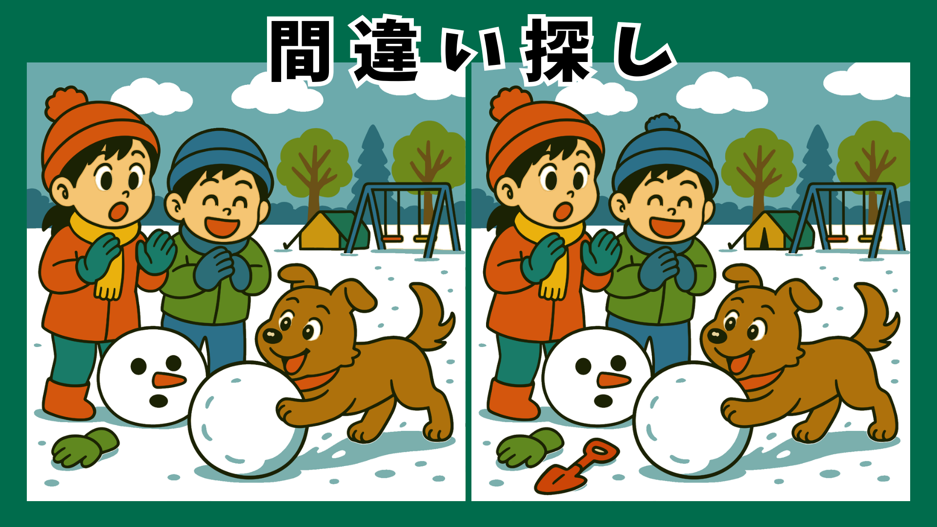 【間違い探し クイズ】犬好き必見|高齢者向けの脳トレにぴったりな可愛い犬の間違い探し