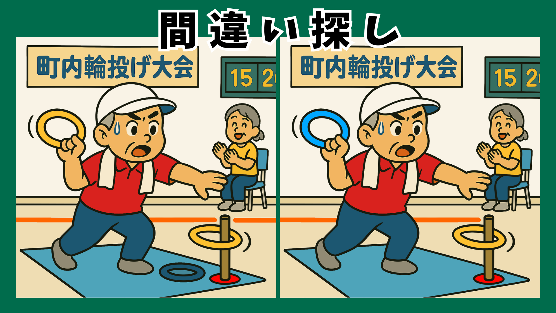 【間違い探し クイズ】高齢者に人気のスポーツ特集!ゲートボールや太極拳で頭の体操