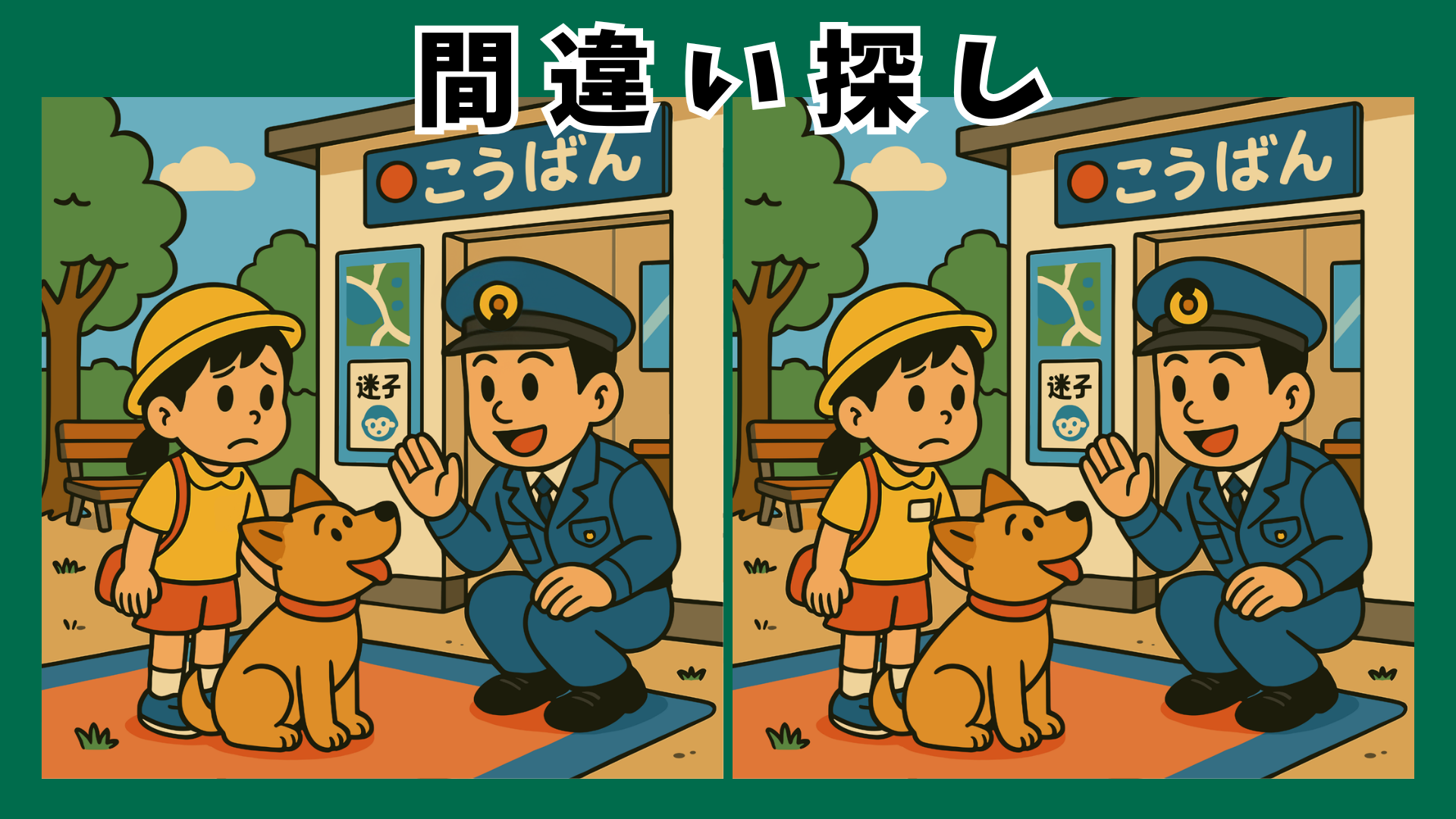 【間違い探し 脳トレ】犬好き必見の高齢者向けクイズ｜かわいいワンちゃんが登場する面白いゲームで頭の体操