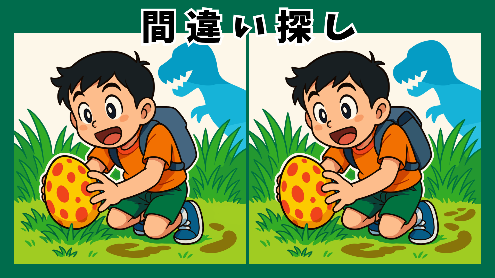 【間違い探し クイズ】|高齢者向けの脳トレにぴったりな恐竜がテーマの間違い探し