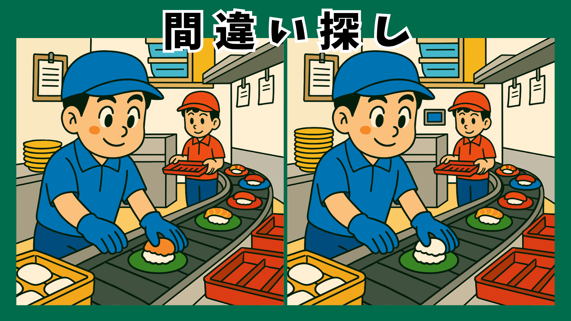 【間違い探し 脳トレ】高齢者向け寿司クイズ｜スマホ対応・座ってできる脳活ゲーム