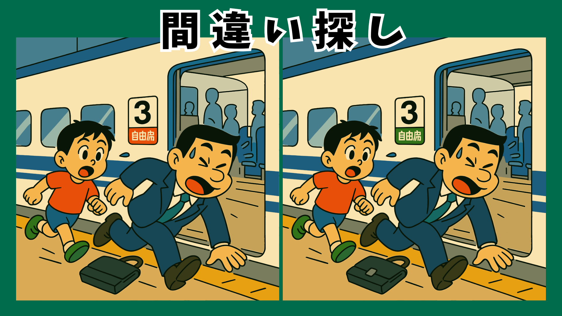 【間違い探し 脳トレ】高齢者向け新幹線クイズ|座って楽しめる無料ゲームで集中力アップ
