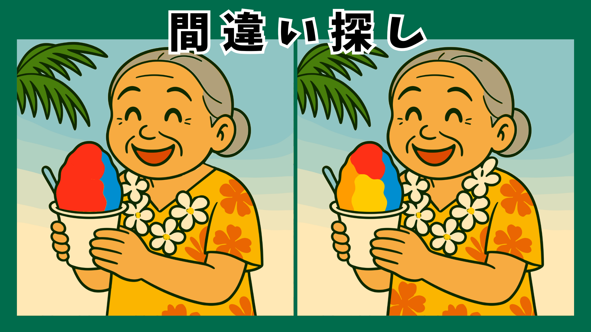 【間違い探し 脳トレ】高齢者にぴったりのハワイの風景クイズ|集中力アップ&認知症予防にも