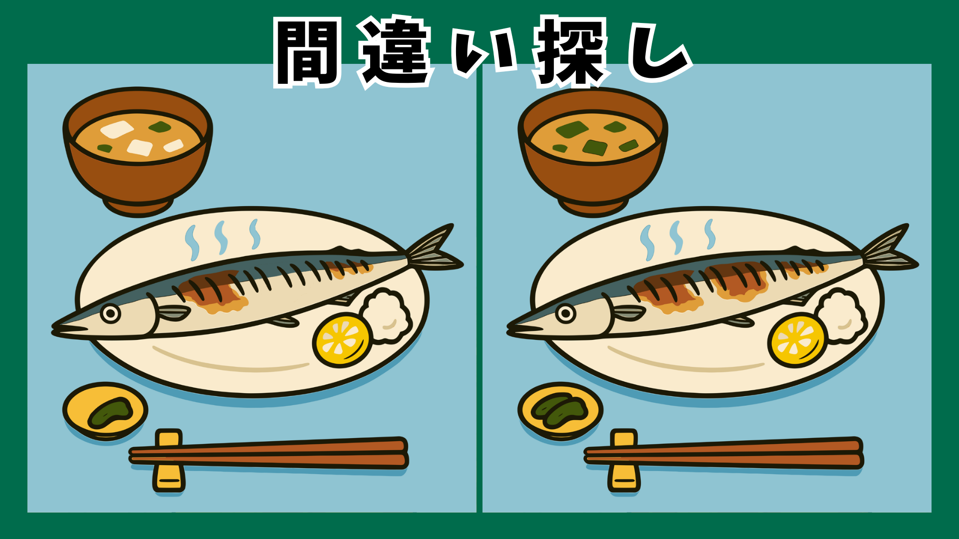 【間違い探し 脳トレ】高齢者も夢中になるクイズ|今話題の秋刀魚で脳の活性化|シニア向けレクリエーションに最適な間違い探しゲーム