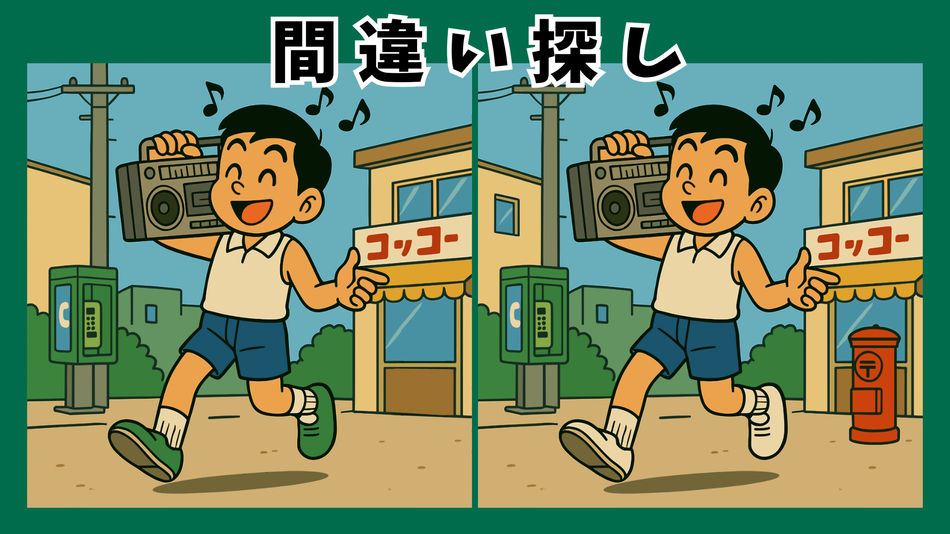 【間違い探し 脳トレ】昭和の風景で高齢者クイズに挑戦|懐かしいゴム跳び・夏の蚊帳などが登場