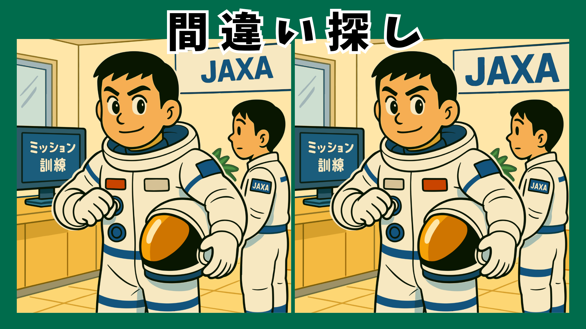 【間違い探し 脳トレ】高齢者にぴったり、宇宙飛行士になるまでクイズ|集中力アップ&認知症予防にも