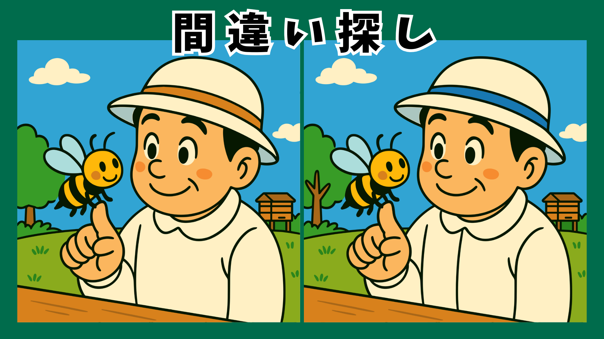 【間違い探し 脳トレ】高齢者にぴったりの養蜂クイズ|観察力・集中力を鍛える面白いゲーム動画