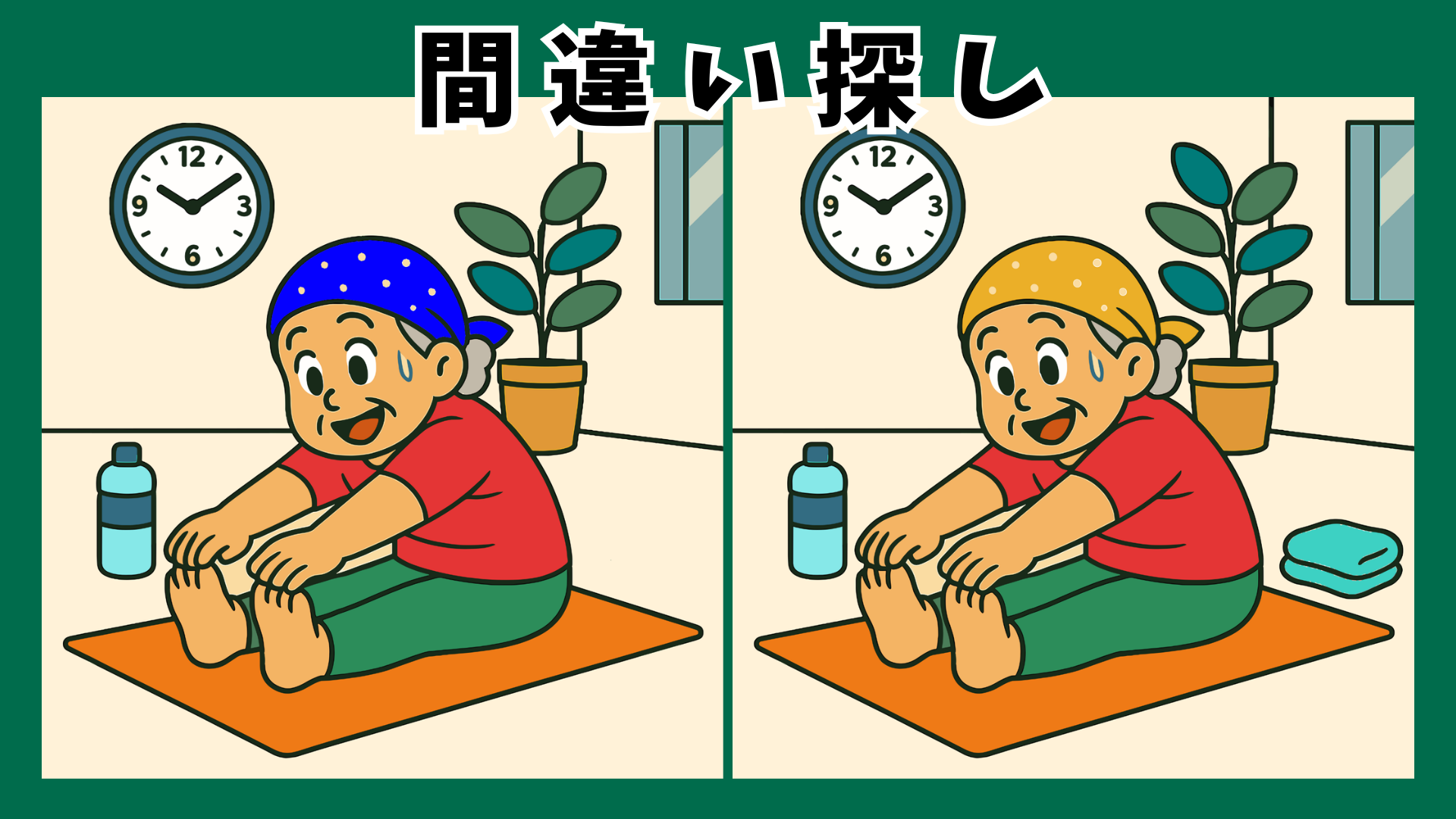#062 【間違い探し クイズ】高齢者に人気のスポーツ特集！ヨガやサイクリングに社交ダンスで頭の体操