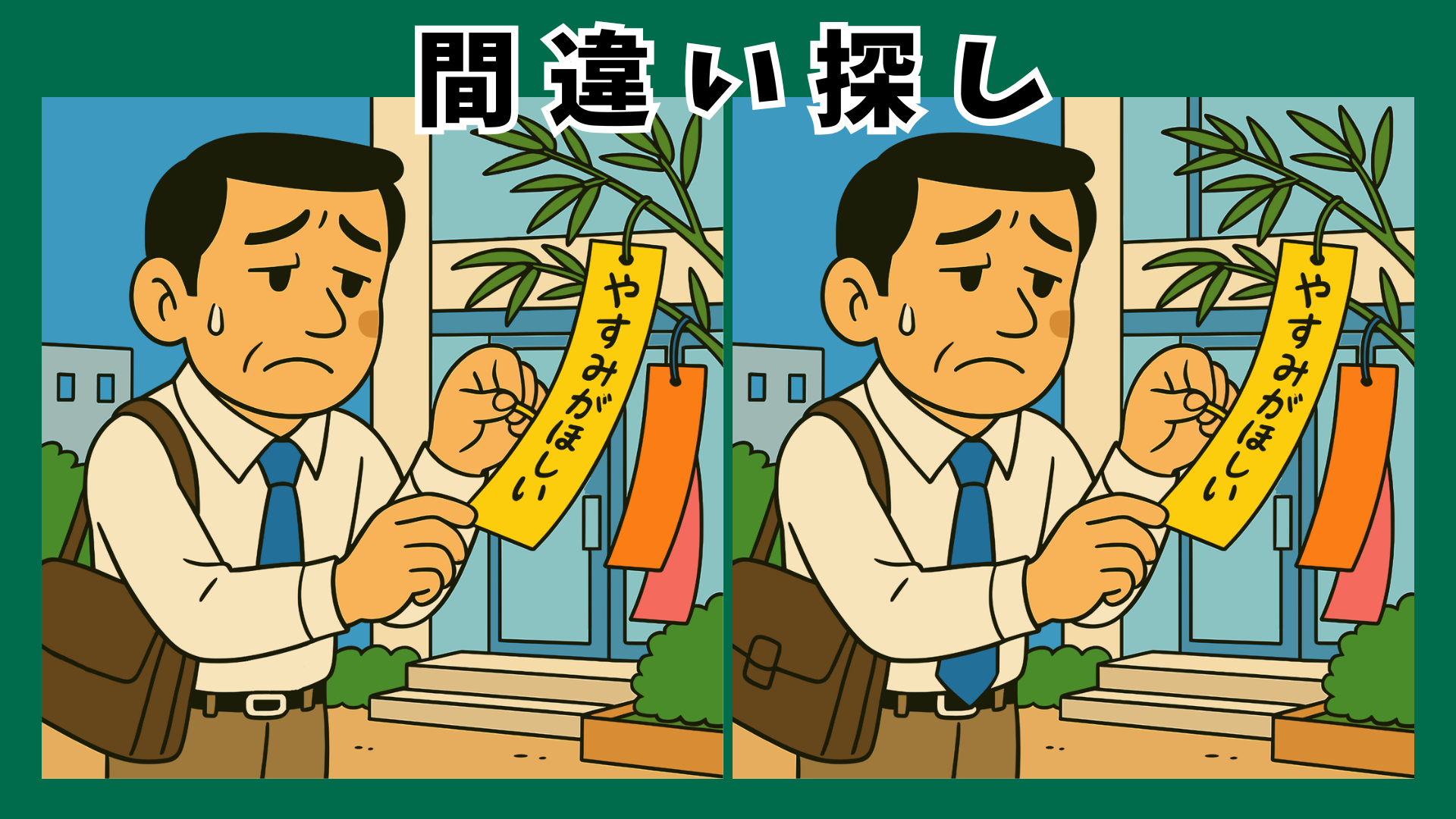 【間違い探し 7月七夕】高齢者のための脳トレクイズ|短冊に願いを込めて脳の活性化を目指そう