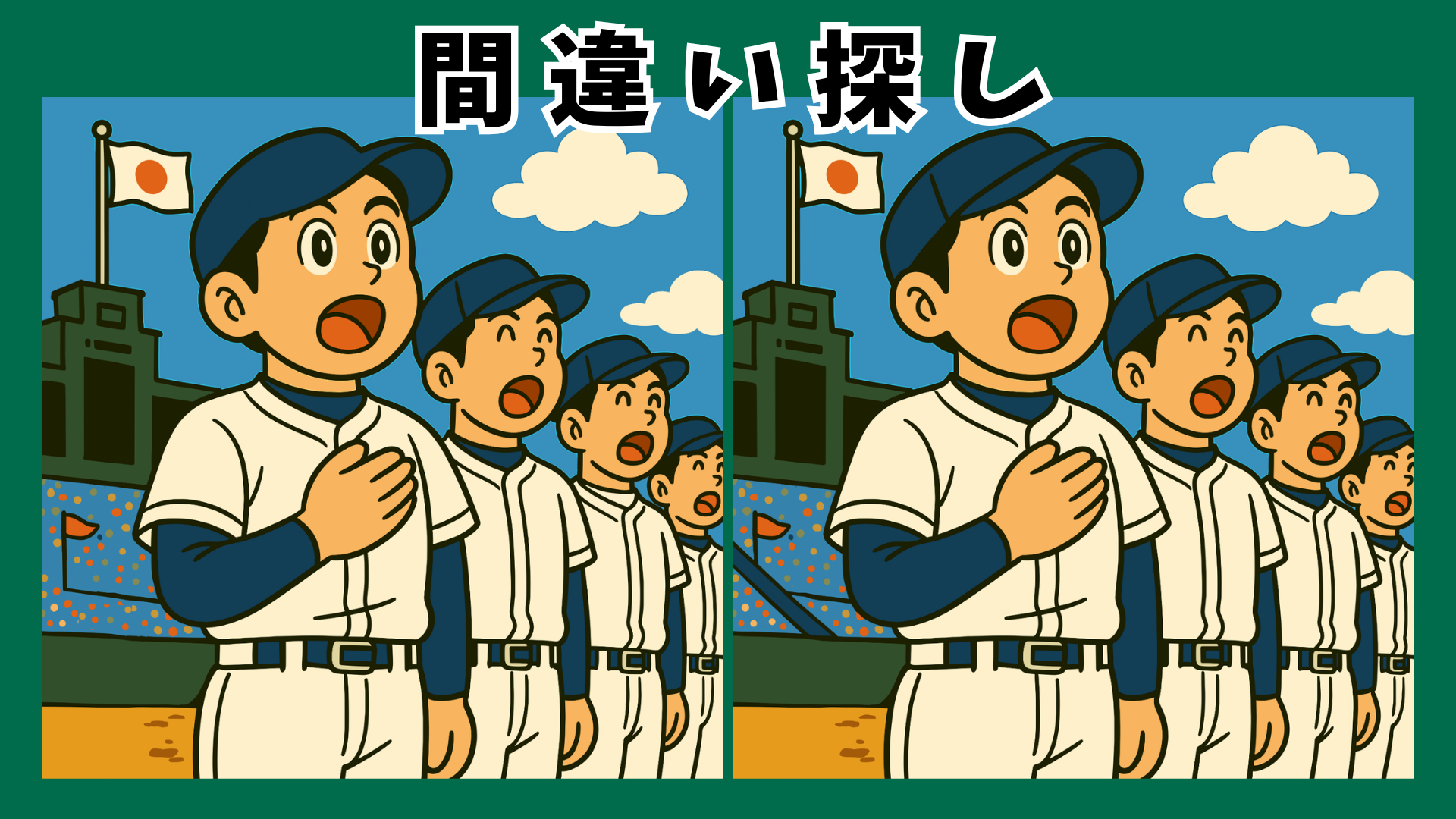 夏の甲子園をテーマにした間違い探しプリント|高校野球の感動を楽しめる無料問題