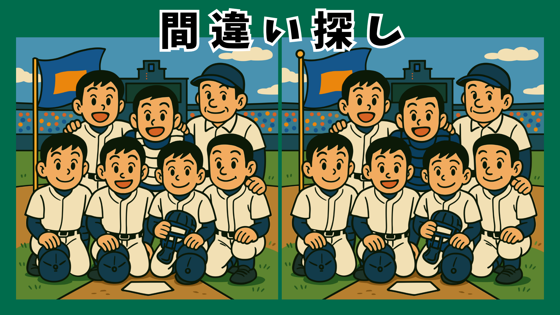 高齢者向け甲子園の間違い探しプリント|懐かしい高校野球を楽しめる無料脳トレ問題