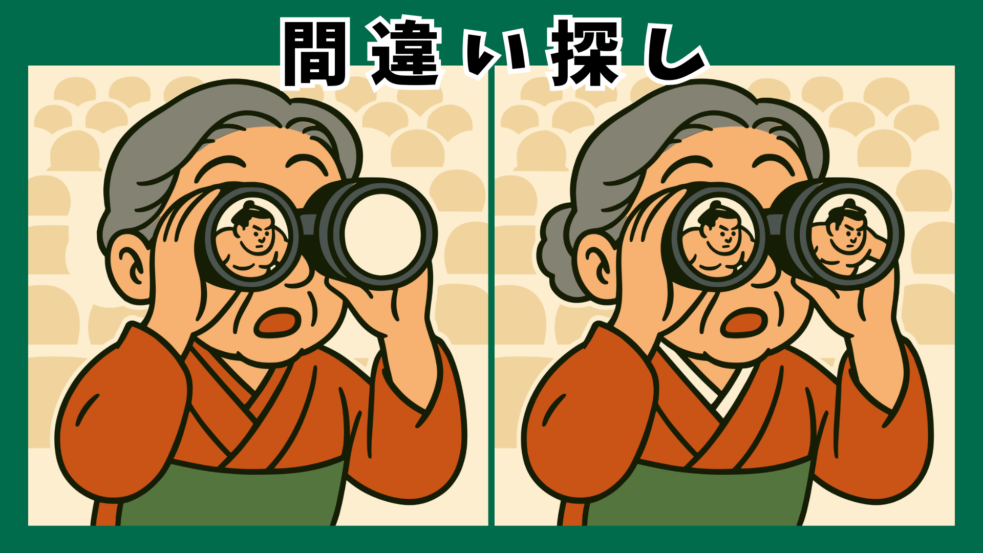 高齢者向け相撲の間違い探しプリント|懐かしい国技を楽しめる無料脳トレ問題