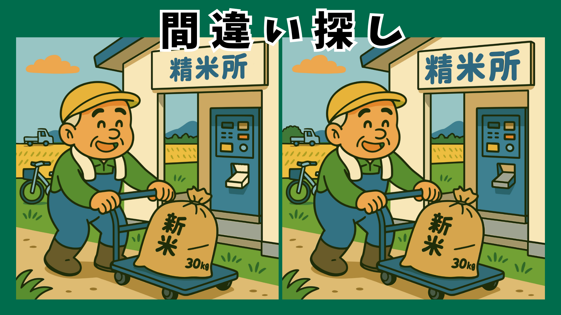 #090 【間違い探し ゲーム】高齢者におすすめの頭の体操|お米がテーマの間違い探しで学べる