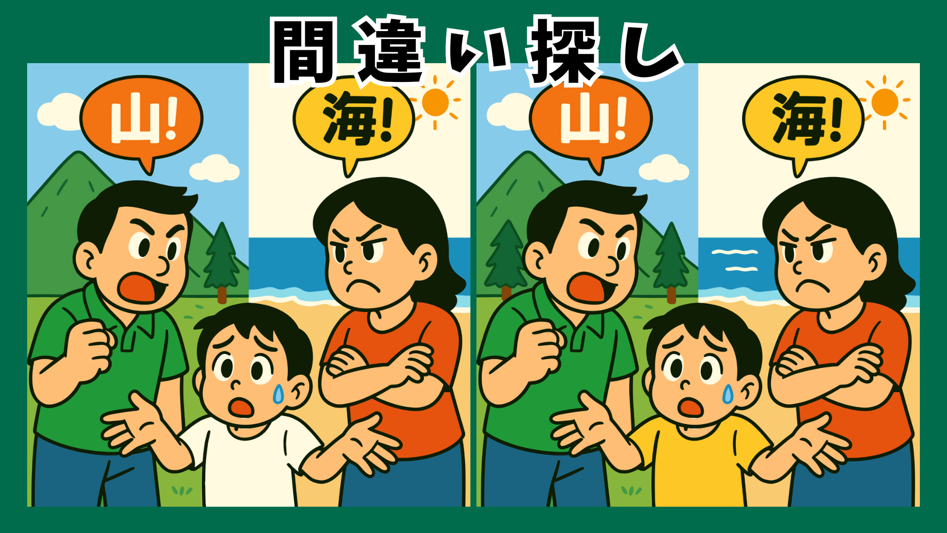 【間違い探し クイズ】高齢者に聞きたい“海と山”どっちが好き？家族で盛り上がる脳トレ動画｜集中力・記憶力アップにも