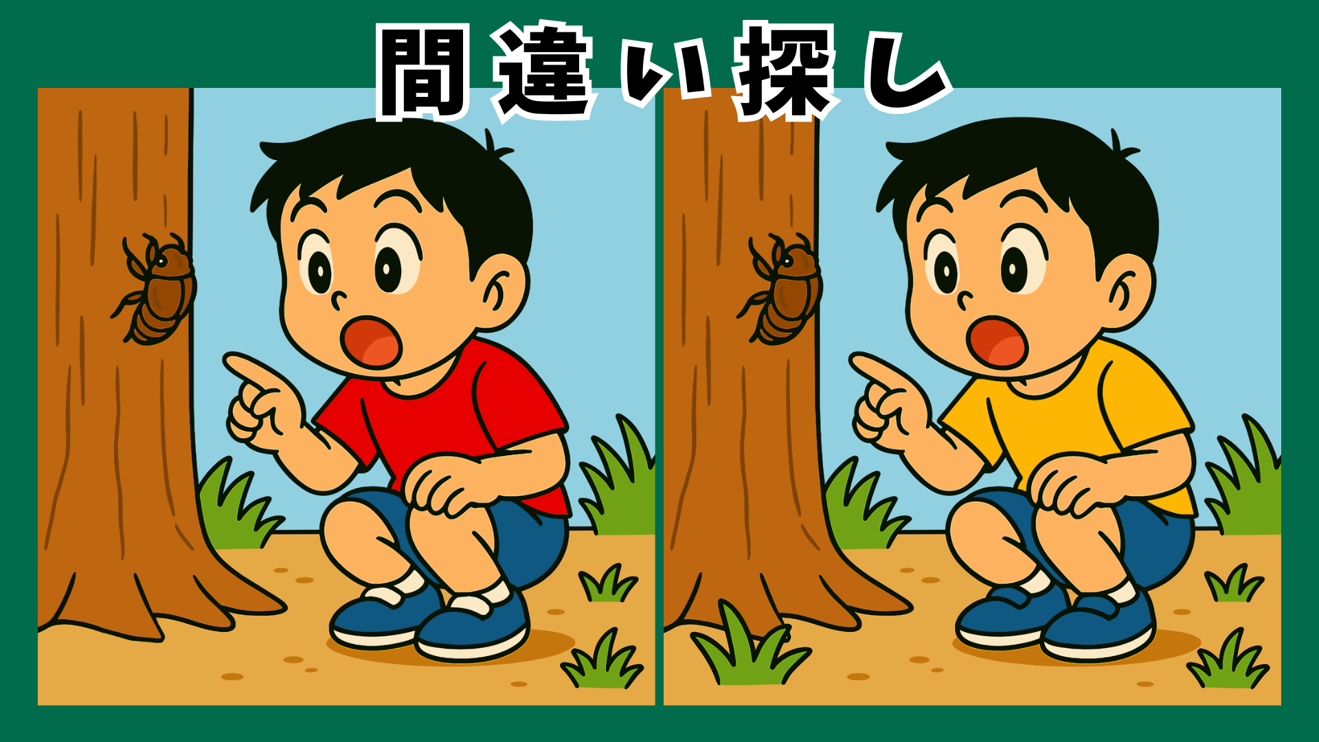 簡単な間違い探しプリント|幼児や子ども向けの無料イラスト問題