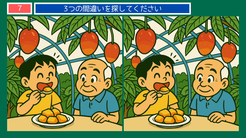 間違い探しクイズ｜宮崎完熟マンゴーを温室で食べる祖父と孫の間違い探しイラスト