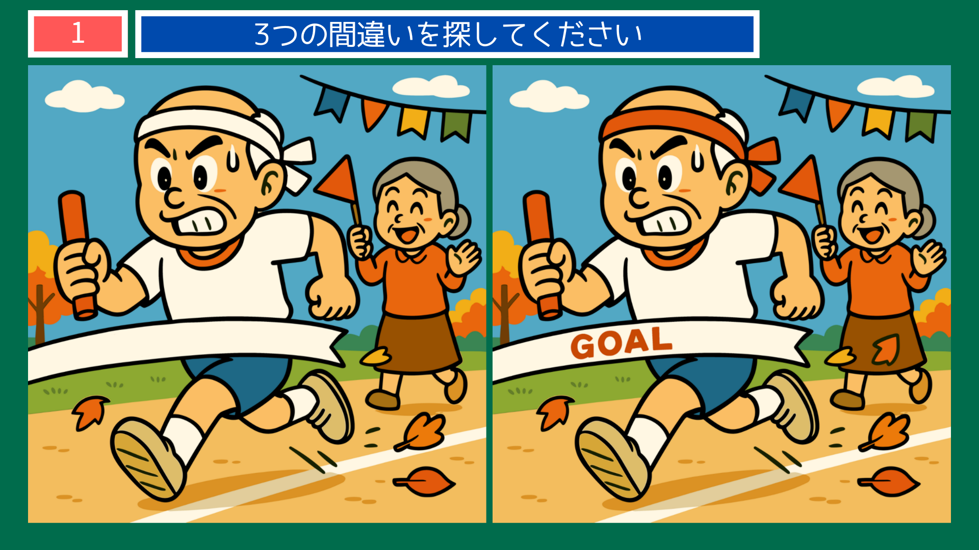 間違い探しクイズ｜紅葉や秋の味覚を楽しむ家族のイラスト（運動会・温泉・収穫など）