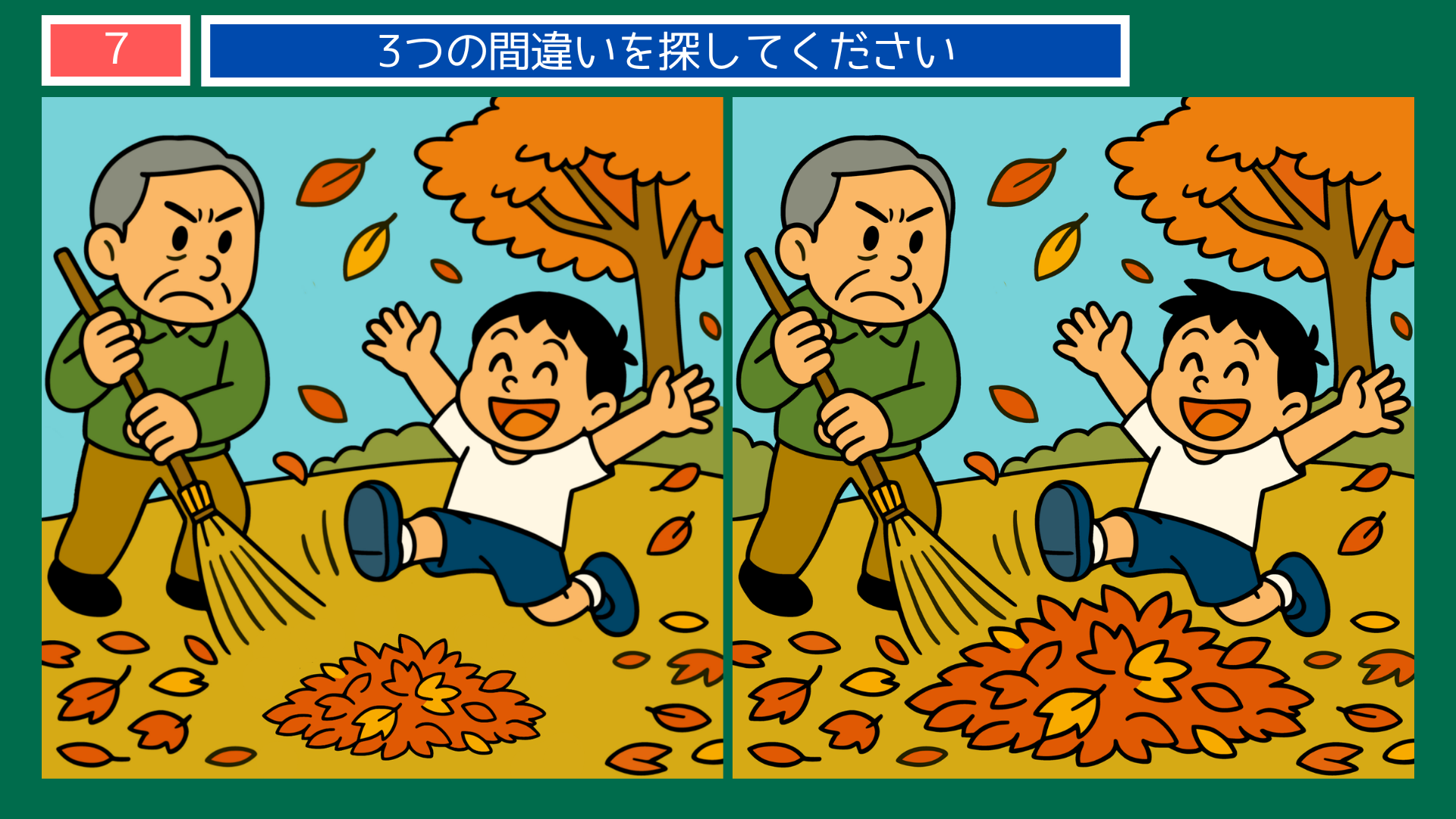 間違い探しクイズ|落ち葉を掃くおじいさんと落ち葉の山で遊ぶ男の子のイラスト