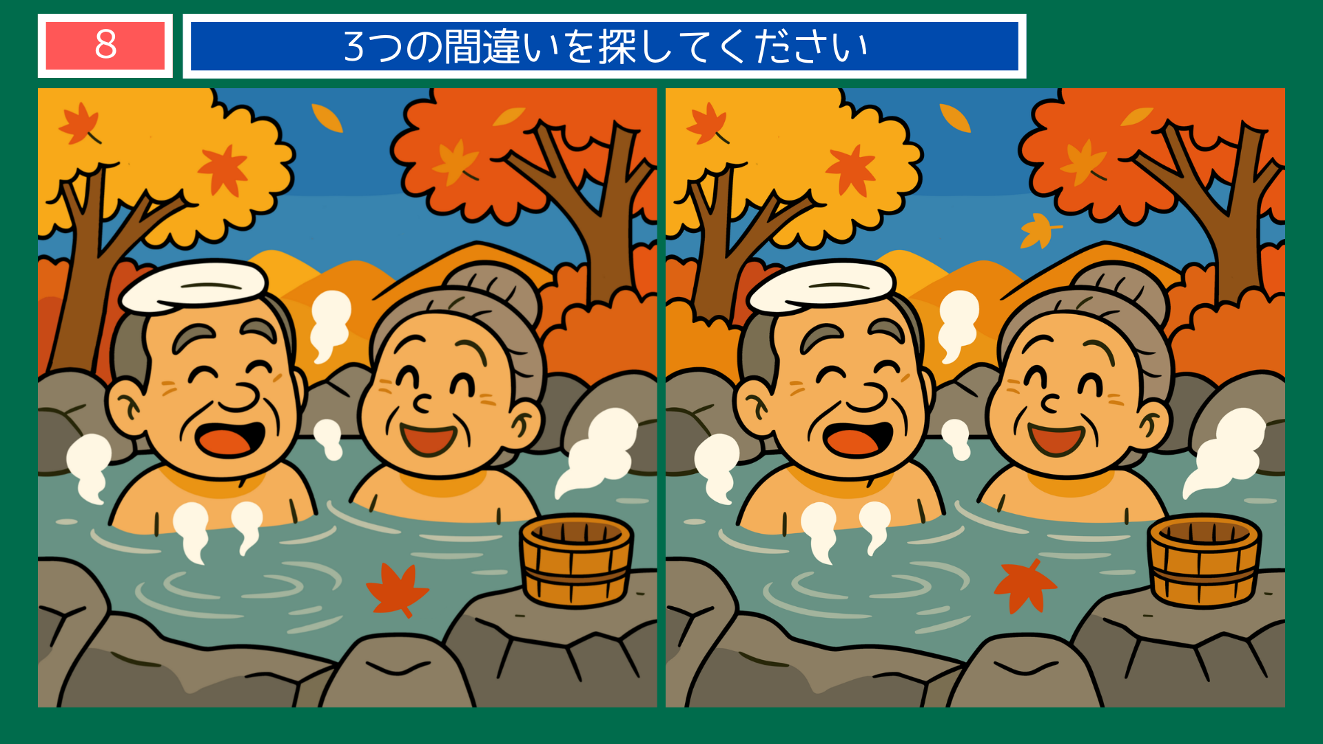 間違い探しクイズ|紅葉に囲まれた露天風呂で笑顔の老夫婦のイラスト