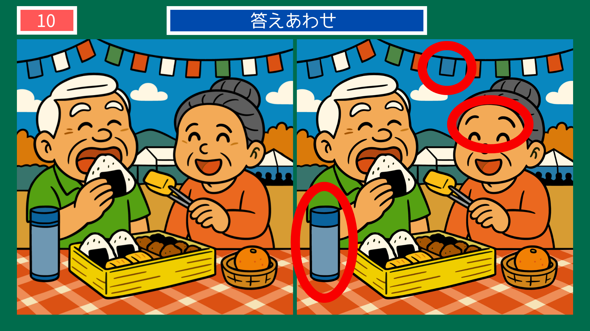 間違い探しクイズ答え|秋祭りのお弁当タイムを楽しむ夫婦の答えイラスト