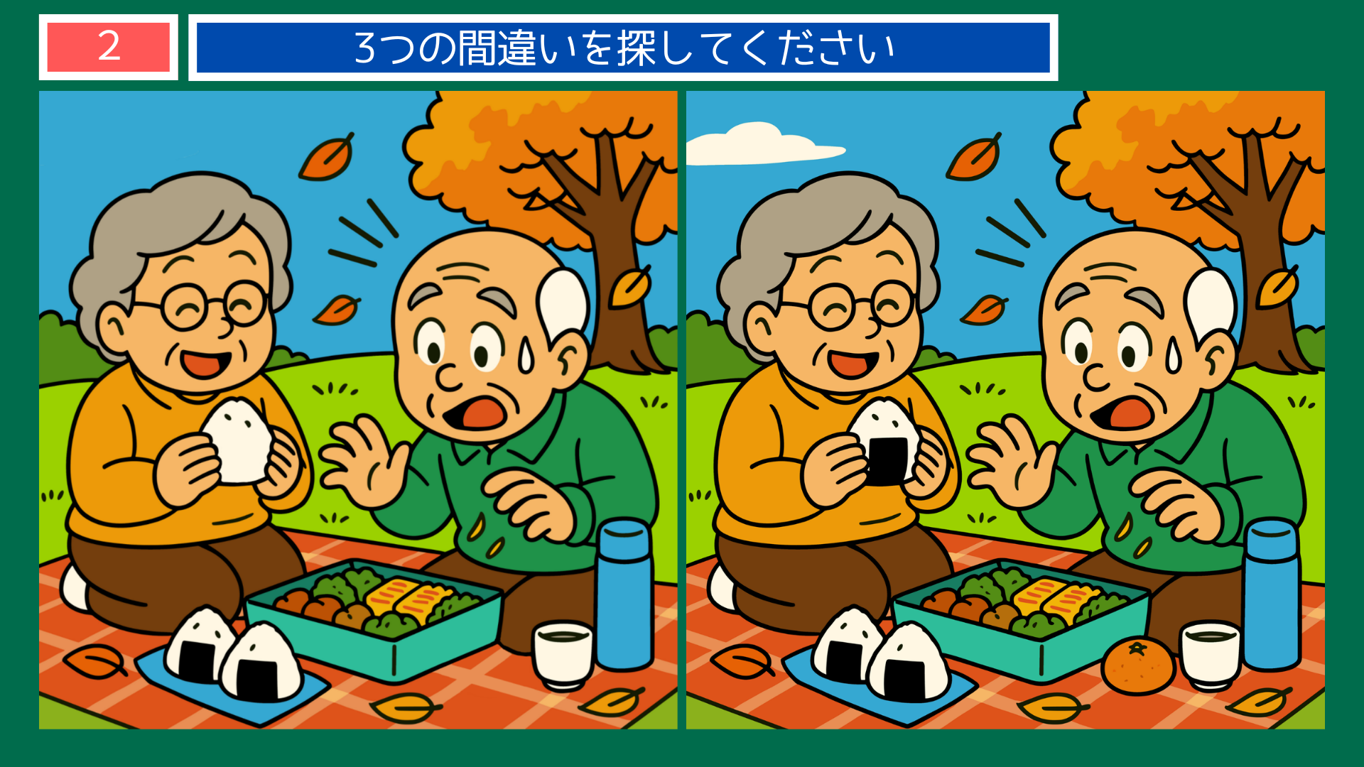 間違い探しクイズ|秋の公園でおにぎりを食べながらピクニックを楽しむ夫婦のイラスト