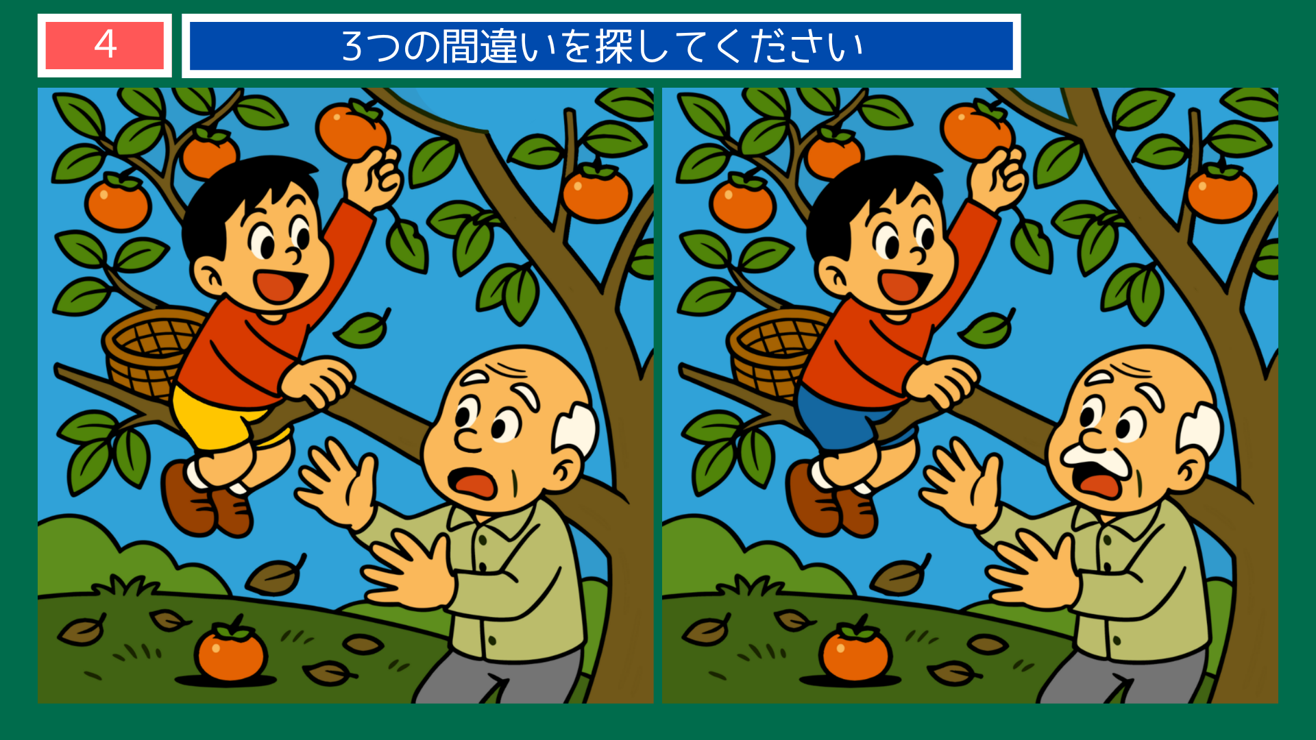 間違い探しクイズ|柿の木に登って果実を取る男の子と見守る祖父のイラスト