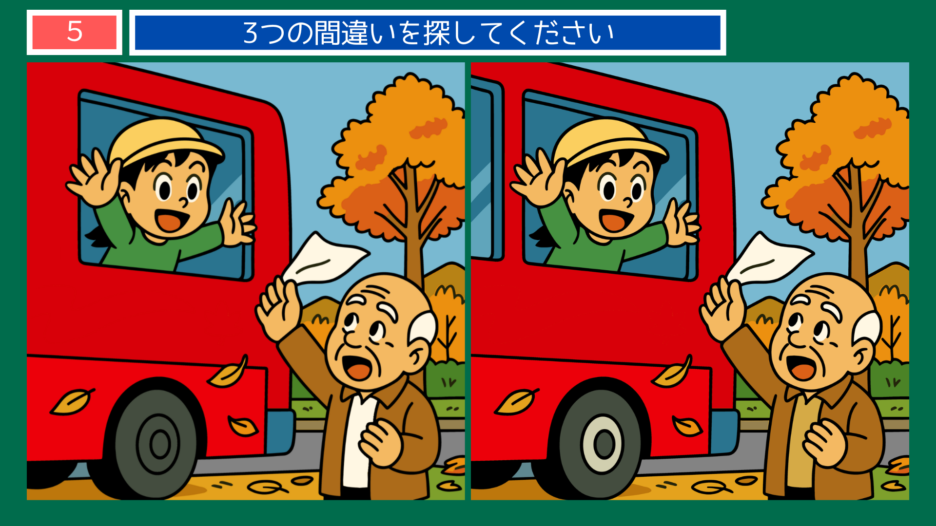 間違い探しクイズ|秋の紅葉の中、バスに乗る子どもを見送る祖父のイラスト