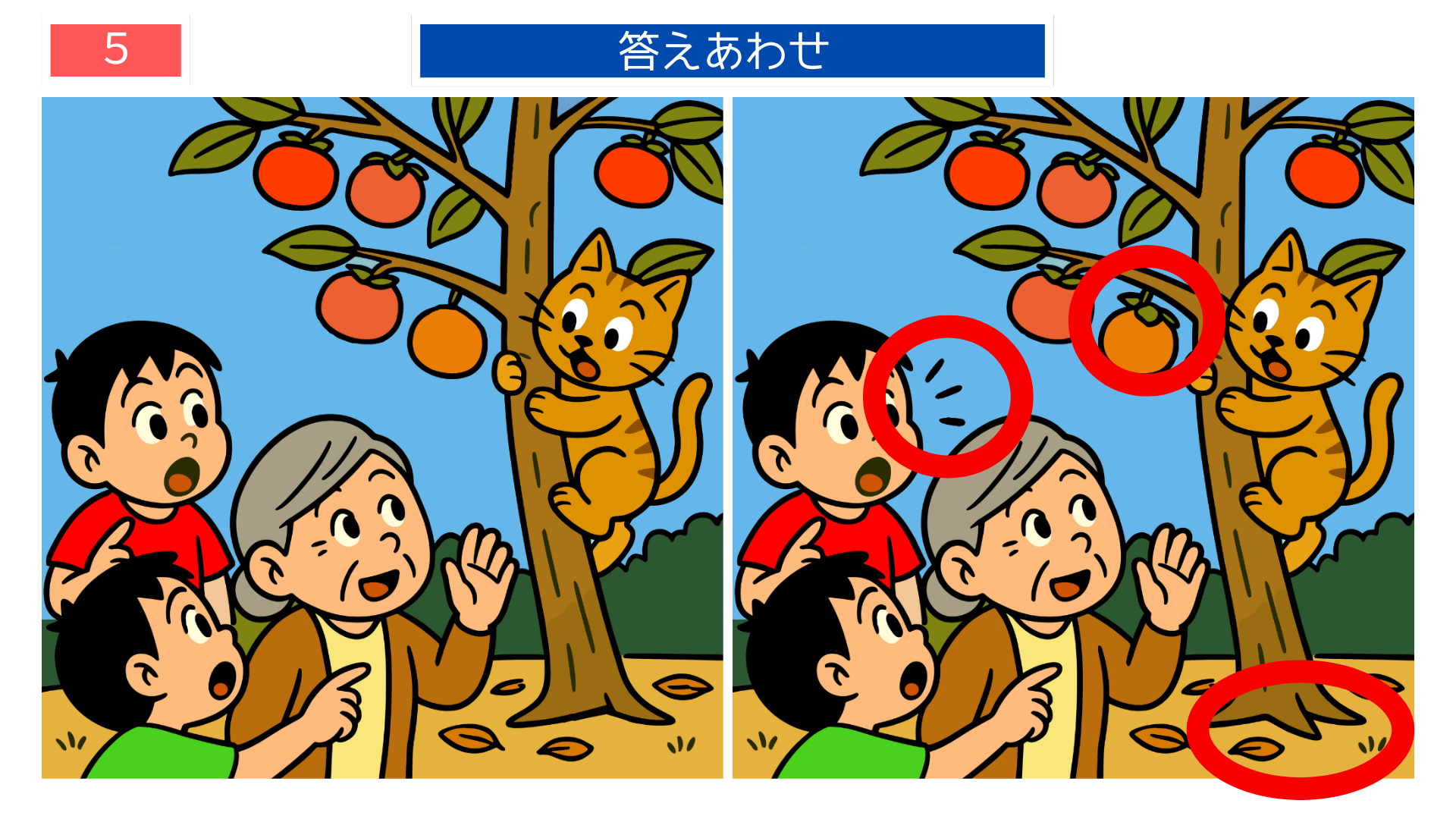 間違い探しクイズ｜柿の木に登る猫と見上げる子どもたちの答えイラスト