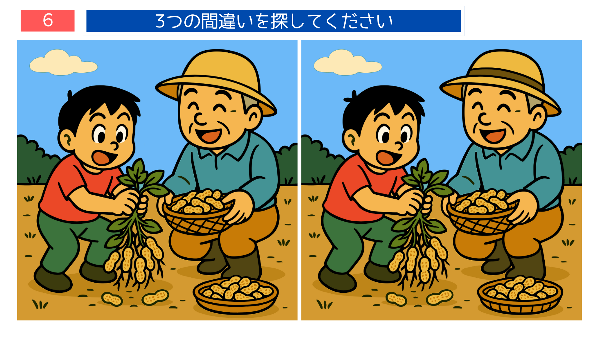 間違い探しクイズ｜落花生を掘り上げる子どもと祖父のイラスト