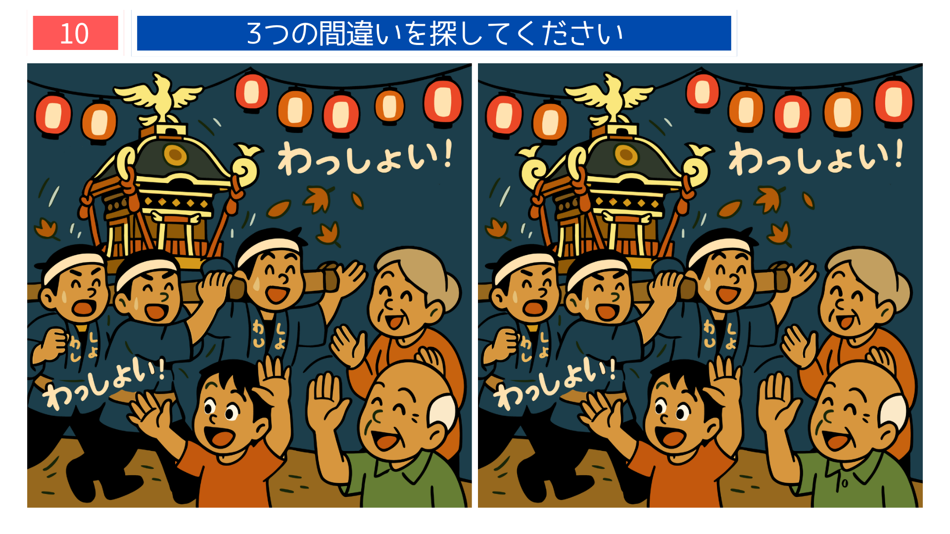 間違い探しクイズ｜秋祭りで神輿を担ぐ人々と見物する家族のイラスト