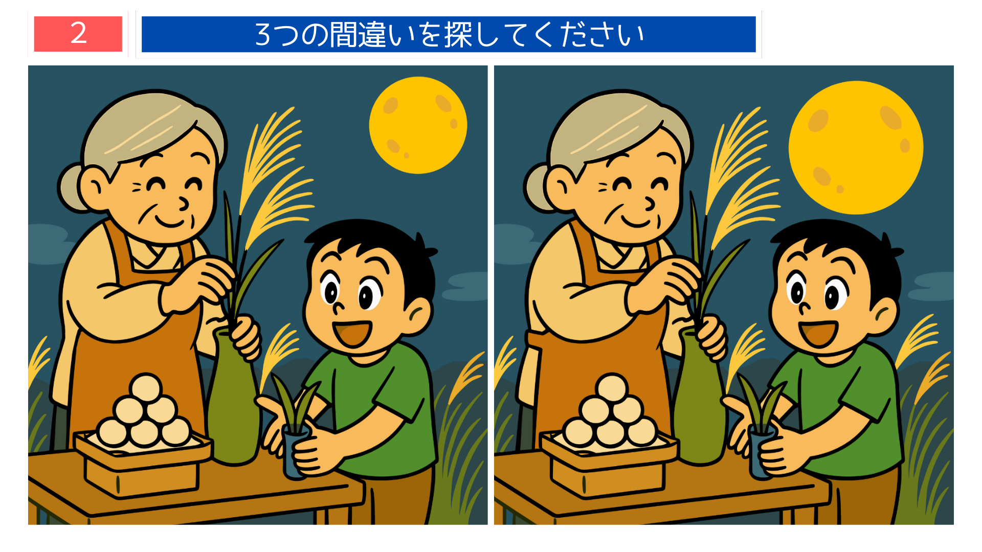 間違い探しクイズ｜お月見ですすきを生ける祖母と男の子のイラスト