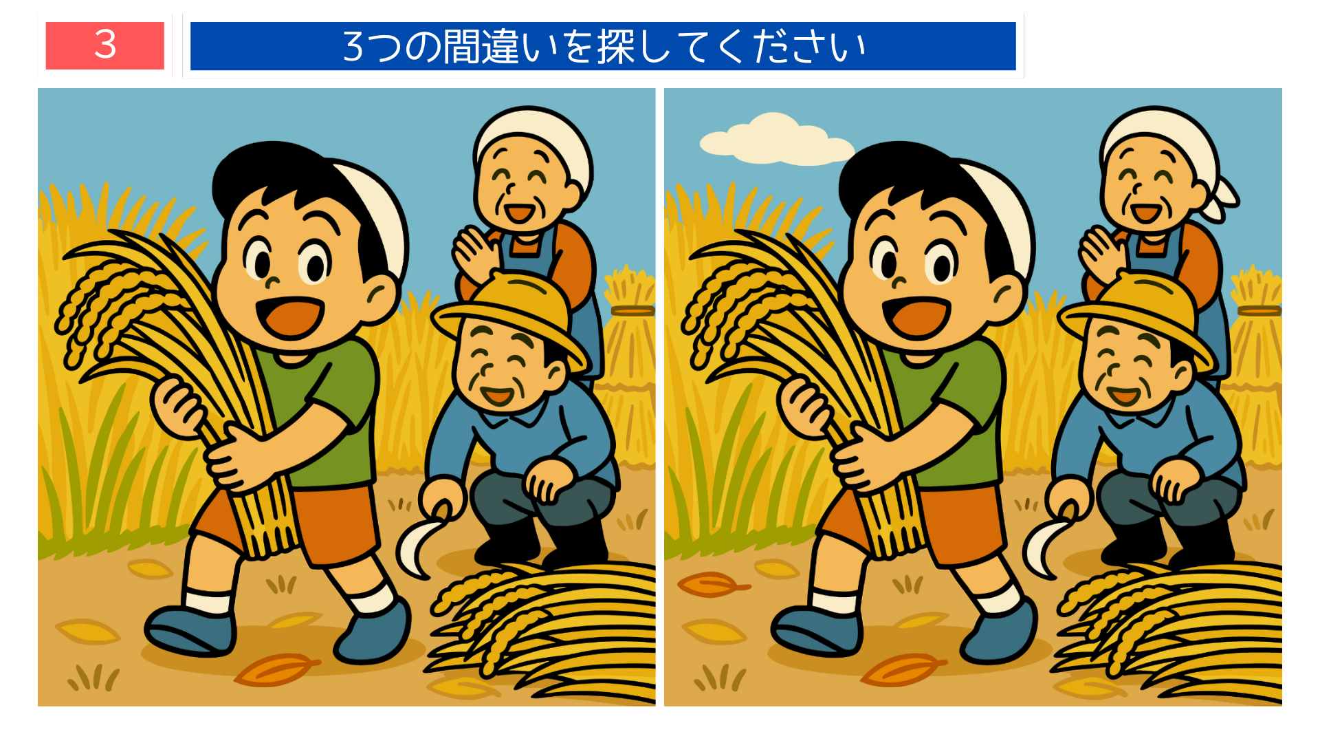 間違い探しクイズ｜稲刈りを手伝う子どもと見守る大人のイラスト