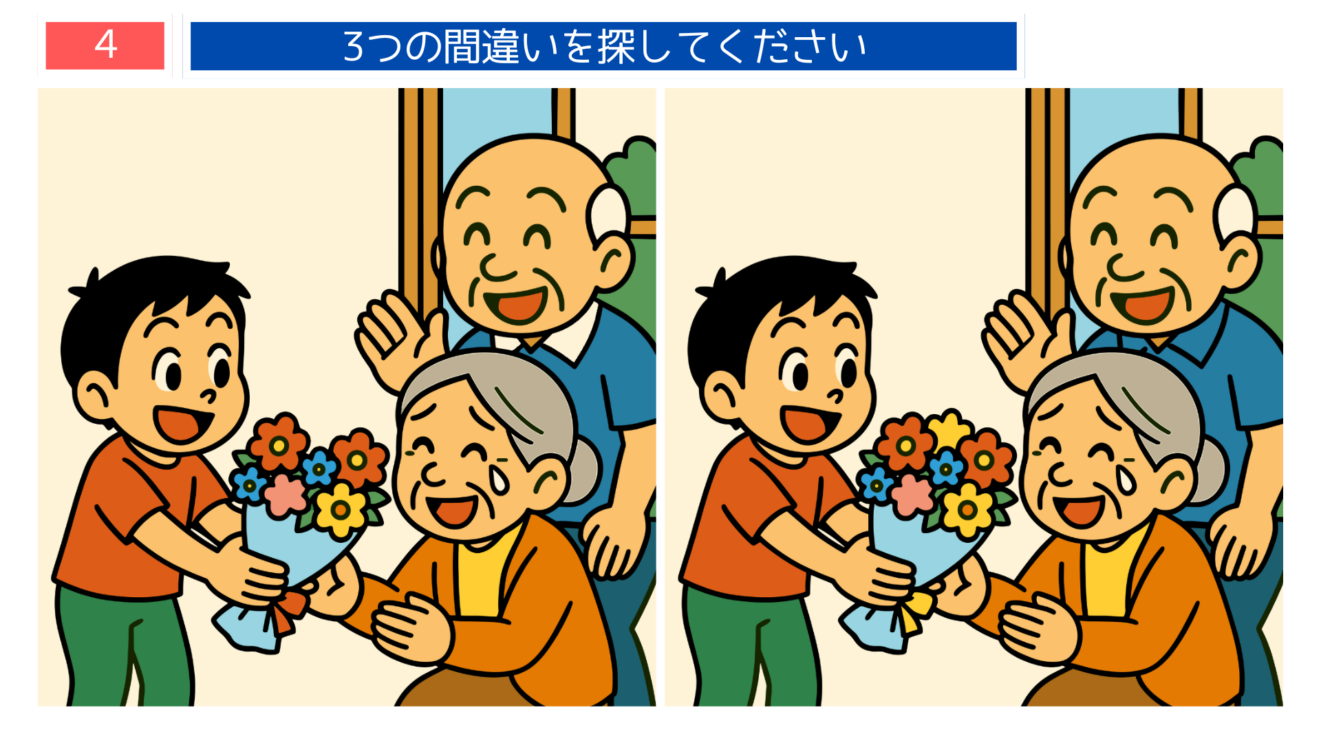 間違い探しクイズ｜おばあちゃんに花束を渡す子どものイラスト