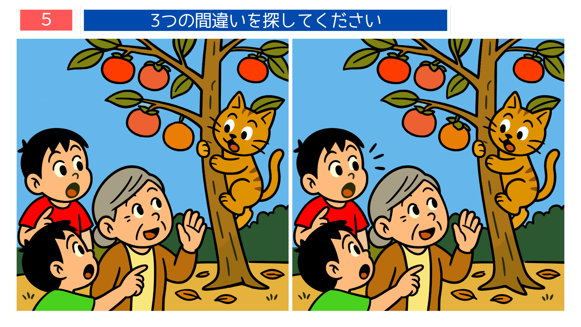 間違い探しクイズ｜柿の木に登る猫と見上げる子どもたちのイラスト