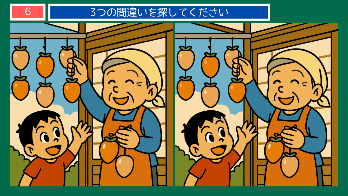 間違い探しクイズ|軒先の吊るし柿を見上げる祖母と男の子のイラスト