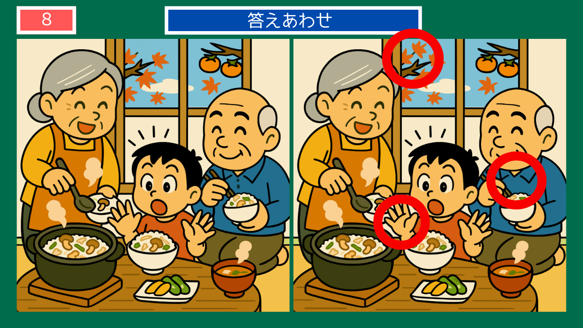 間違い探しクイズ|キノコご飯をよそう祖母と家族の食卓の答えイラスト
