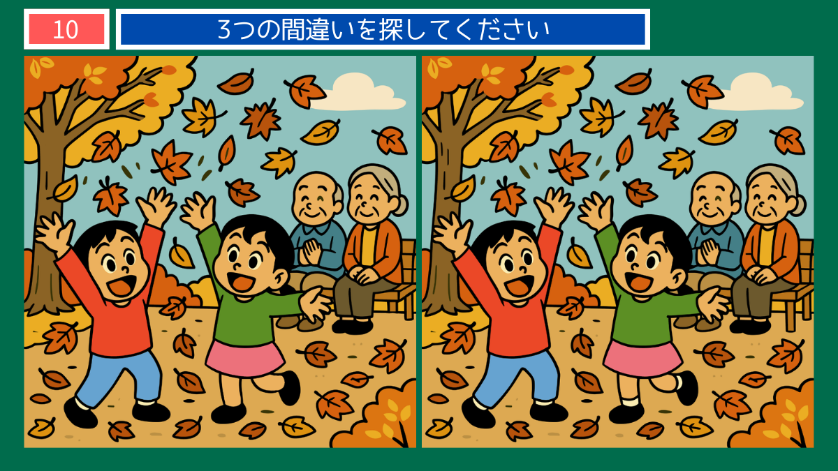間違い探しクイズ|落ち葉を投げて遊ぶ子どもと見守る祖父母のイラスト