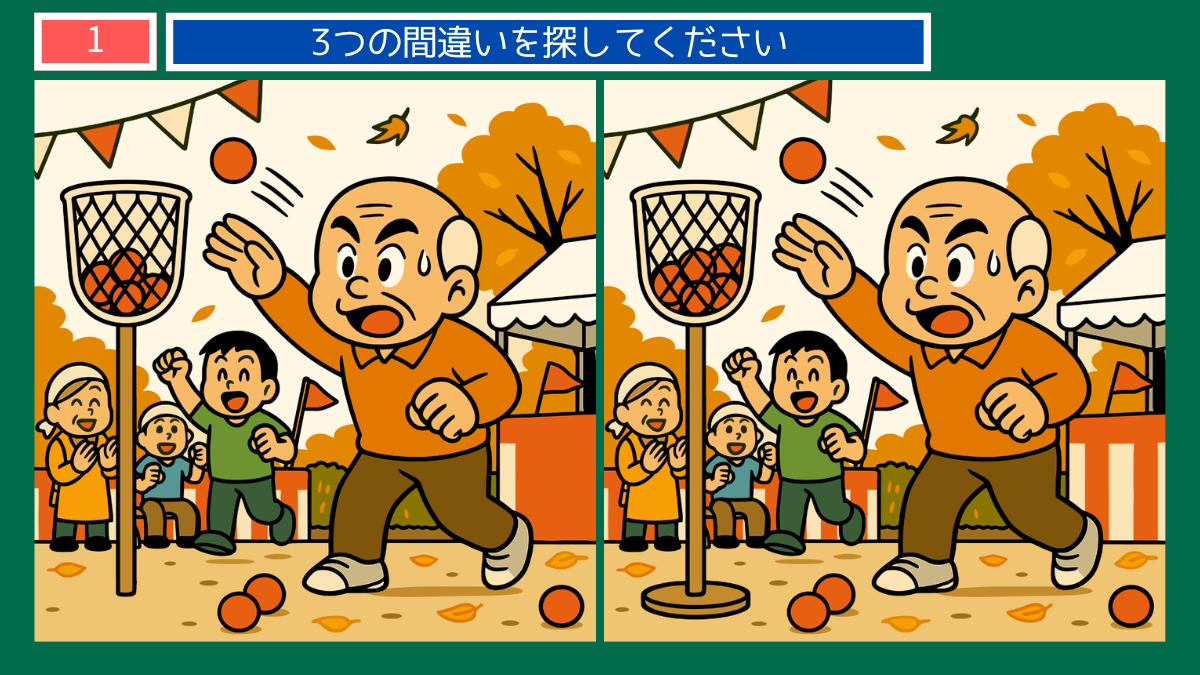 秋のスポーツの間違い探し｜玉入れやゲートボールなど秋らしい運動を楽しむ高齢者と子どものイラスト