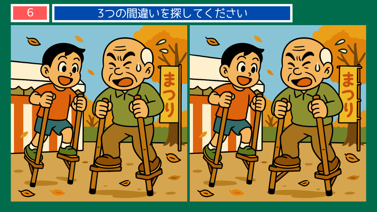 間違い探しクイズ|秋祭りで竹馬に挑戦する祖父と孫のイラスト