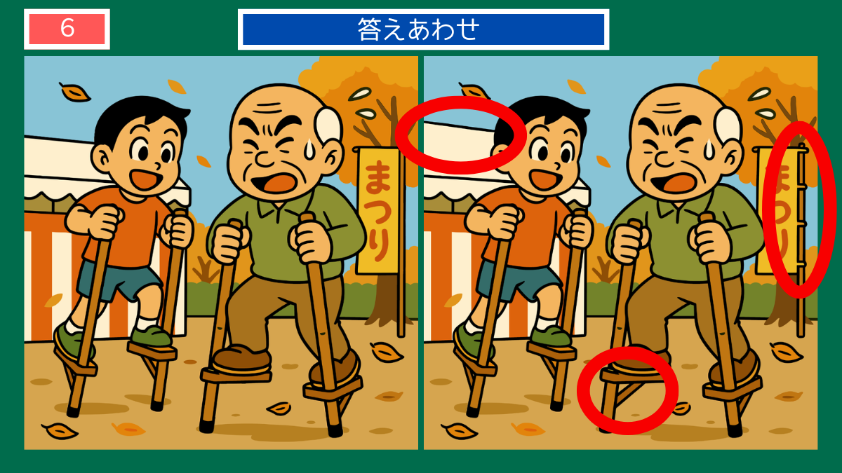 間違い探しクイズ|秋祭りで竹馬に挑戦する祖父と孫の答えイラスト