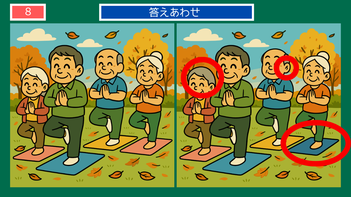 間違い探しクイズ|秋の公園でシニアたちがヨガをする答えイラスト